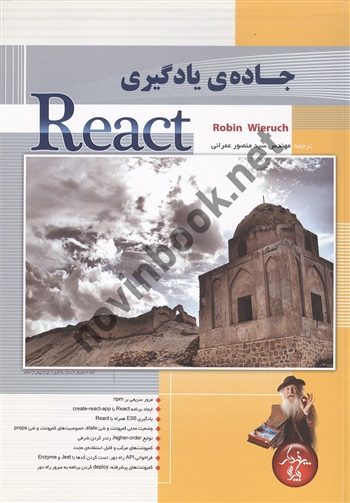 جاده یادگیری React روبین وایروچ منصور عمرانی انتشارات پندار پارس